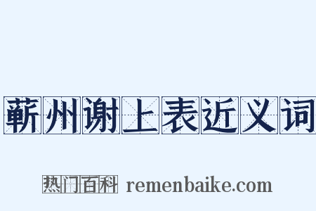 蕲州谢上表近义词是什么意思的图片